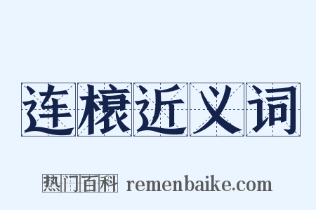 连榱近义词是什么意思的图片
